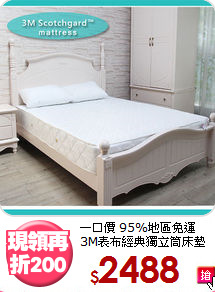 一口價 95%地區免運<BR>
3M表布經典獨立筒床墊