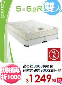 最多送3000購物金<BR>
連結式硬式900彈簧床墊
