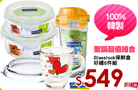 Glasslock保鮮盒
好禮5件組