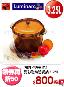 法國《樂美雅》<BR>晶彩耐熱透明鍋3.25L