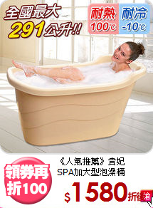《人氣推薦》貴妃<BR>SPA加大型泡澡桶