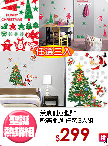 無痕創意壁貼<BR>
歡樂耶誕 任選3入組