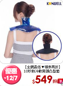 【全網最低▼領券再折】<BR>
10秒熱冷敷肩頸凸型墊