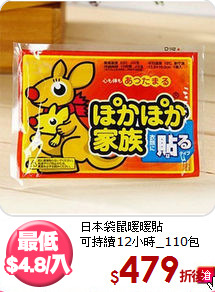 日本袋鼠暖暖貼<BR>可持續12小時_110包