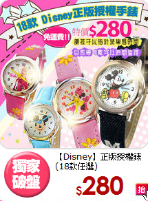 【Disney】正版授權錶(18款任選)
