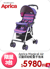 Aprica Magical Air<br/>
羽量版超輕量手推車