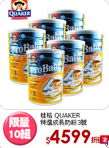 桂格 QUAKER <br/>特選成長奶粉3號