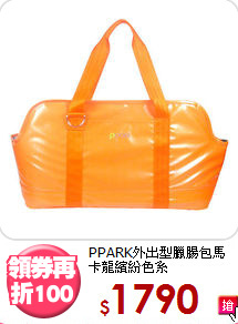 PPARK外出型臘腸包
馬卡龍繽紛色系