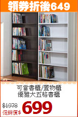 可當書櫃/置物櫃<BR>優雅大五格書櫃