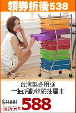 台灣製多用途<BR>十抽活動收納抽屜車