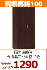 獨家破盤降<BR>台灣製二門衣櫥-3色