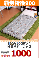 E&J送100購物金<BR>
排濕羊毛日式床墊