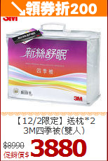 【12/2限定】送枕*2<BR>
3M四季被(雙人)