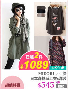 日本森林系上衣x洋裝
