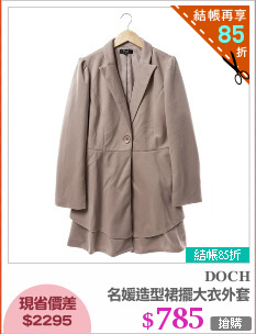 名媛造型裙擺大衣外套
