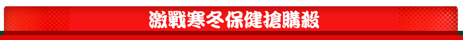 激戰寒冬保健搶購殺