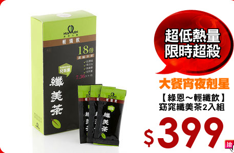 【綠恩～輕纖飲】
窈窕纖美茶2入組