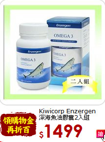 Kiwicorp Enzergen<br>深海魚油膠囊2入組
