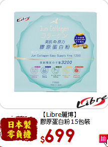 【Libre麗博】<br>膠原蛋白粉15包裝