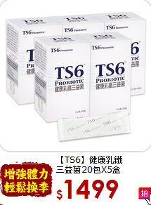【TS6】健康乳鐵<br>三益菌20包X5盒