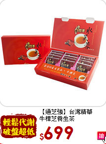 【通芝強】台灣精華<br>牛樟芝養生茶