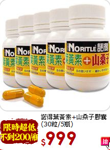 諾得葉黃素+山桑子膠囊(30粒/5瓶)