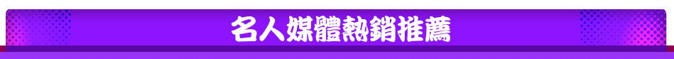名人媒體熱銷推薦