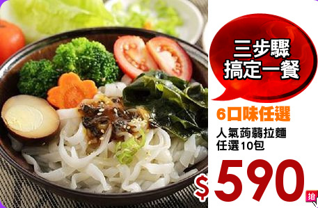 人氣蒟蒻拉麵
任選10包