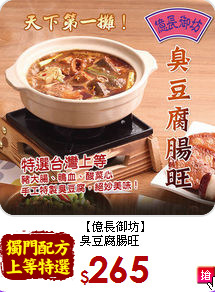 【億長御坊】<BR>臭豆腐腸旺
