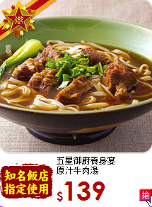 五星御廚養身宴<BR>原汁牛肉湯