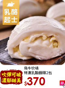 飛牛牧場<BR>特濃乳酪饅頭2包