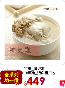 牧田_燉煲雞<BR>神氣雞_環保自用包