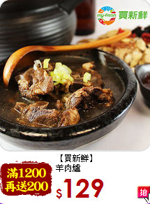 【買新鮮】<BR>羊肉爐