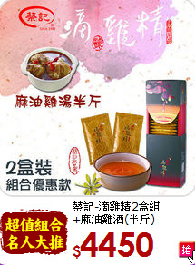 蔡記-滴雞精2盒組<BR>+麻油雞酒(半斤)