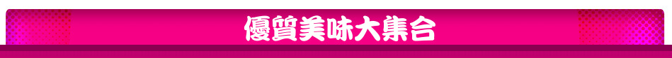 優質美味大集合