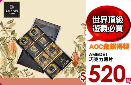 AMEDEI 
巧克力薄片