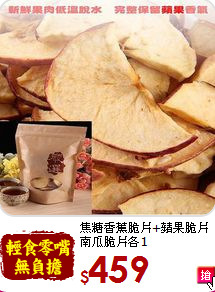 焦糖香蕉脆片+蘋果脆片<BR>南瓜脆片各1