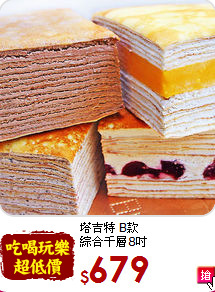 塔吉特 B款<BR>綜合千層8吋