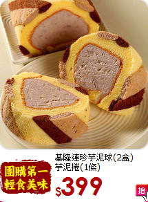 基隆連珍芋泥球(2盒)<BR>芋泥捲(1條)
