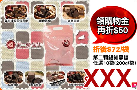 第二顆鈕釦黑糖
任選10袋(200g/袋)