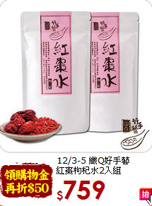 12/3-5 纖Q好手藝<br>紅棗枸杞水2入組