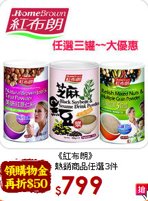 《紅布朗》<br>熱銷商品任選3件