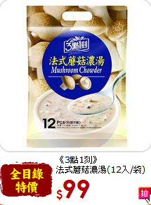 《3點1刻》<br>法式蘑菇濃湯(12入/袋)