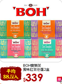 BOH寶樂茶<br> 風味紅茶任選2盒