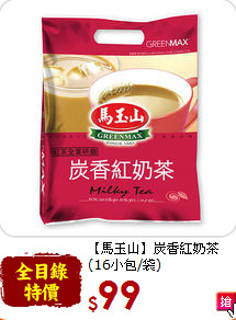 【馬玉山】炭香紅奶茶<br>(16小包/袋)