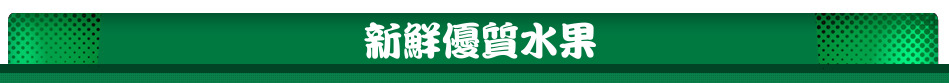 新鮮優質水果