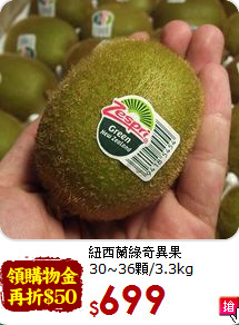 紐西蘭綠奇異果<br>30~36顆/3.3kg