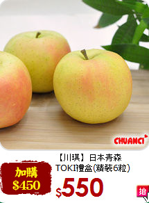 【川琪】日本青森<br>TOKI禮盒(精裝6粒)