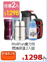 MoliFun魔力坊<BR>
悶燒保溫2入組