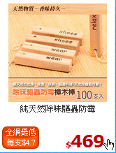 純天然除味驅蟲防霉<BR
樟木棒100入